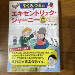 やくみつるの エキセントリック・ジャーニーのサムネイル