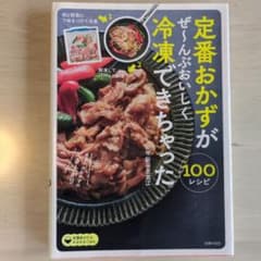 定番おかずがぜ～んぶおいしく冷凍できちゃった100のサムネイル