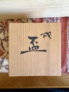 越田健一郎 九谷焼 盃 陶芸 美術品 戌 - メルカリ