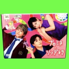 ケース付 プロミス・シンデレラ DVD 全5巻 全巻 二階堂ふみ 眞栄田郷敦