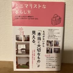 ミニマリストな暮らし方のサムネイル