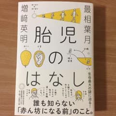 胎児のはなしのサムネイル