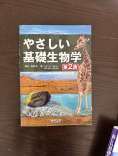 やさしい基礎生物学 第2版のサムネイル