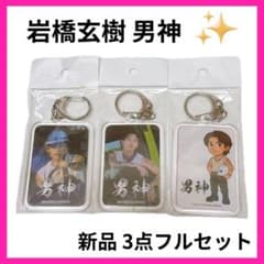 新品未開封】岩橋玄樹 映画 男神 公式アクリルキーホルダー 3種セット