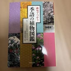 俳句でつかう季語の植物図鑑のサムネイル