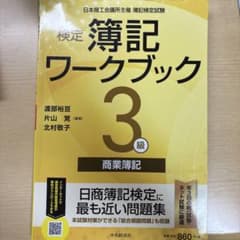 簿記ワークブック 3級のサムネイル
