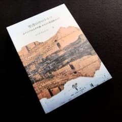 聖書の中のトルコ 小アジアのユダヤ教・キリスト教遺跡ガイド」マーク