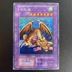 極美品】初期 希少 千年竜 サウザンドドラゴン SEC シク 遊戯王 - メルカリ
