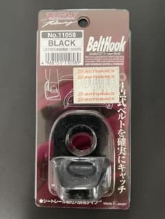 シートベルトフックのサムネイル
