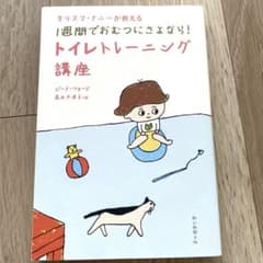 カリスマナニーが教える1週間でおむつにさよなら!トイレトレーニング講座のサムネイル