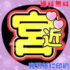 宮近②】うちわ文字 名前うちわ 団扇文字 うちわ屋さん みやちか ちゃ