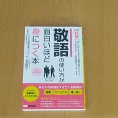 超解敬語の使い方が面白いほど身につく本のサムネイル