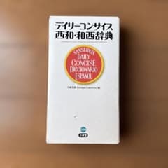 デイリーコンサイス西和・和西辞典 三省堂のサムネイル