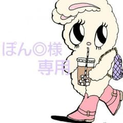 ぽん◎様専用のサムネイル