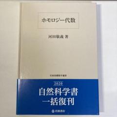 層の理論　河田敬義 ホモロジー代数 河田敬義,岩波 岩波書店 代数学 圏論 グロタン
