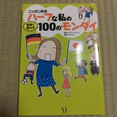 〘コミックエッセイ〙ニッポン在住ハーフな私の切実で笑える100のモンダイのサムネイル