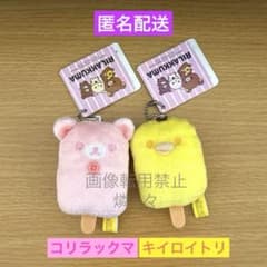 ☆匿名配送☆ 2種 リラックマ アイスキャンディーマスコットキーチェーン