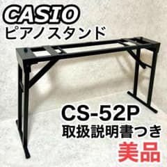 カシオ CASIO キーボードスタンド CS-52P 折りたたみ式 プリヴィア