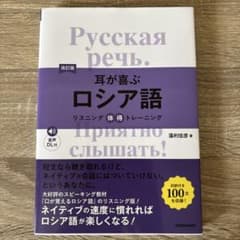 耳が喜ぶロシア語 改訂版 リスニング体得トレーニングのサムネイル
