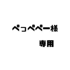 ペっぺぺー様   専用のサムネイル