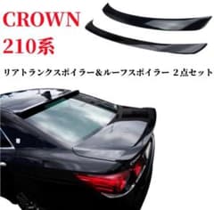 クラウン 210系 リアトランクスポイラールーフスポイラーブラック上下２点セットのサムネイル