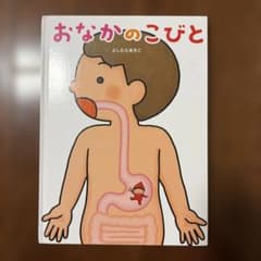 おなかのこびと よしむらあきこ 絵本のサムネイル