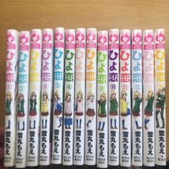 ひよ恋 全巻1〜14のサムネイル