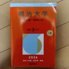 明治大学(文学部―学部別入試)のサムネイル