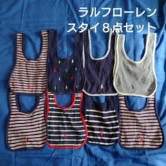 Ralph Lauren ベビー用スタイ 8枚セット まとめ売り