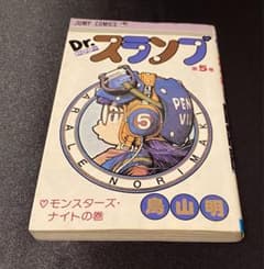 Dr.スランプ　5巻　初版　第1印発行のサムネイル