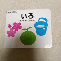 はじめてえほん☆いろのサムネイル