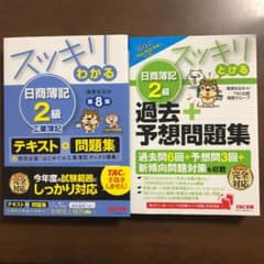 スッキリわかる日商簿記2級　問題集＆工業簿記テキストのサムネイル