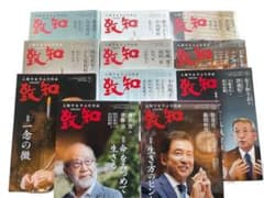 致知 11冊まとめ売り 2024-25 稲盛和夫 藤原和博のサムネイル