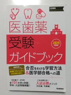 医歯薬受験ガイドブック 2019年度用のサムネイル