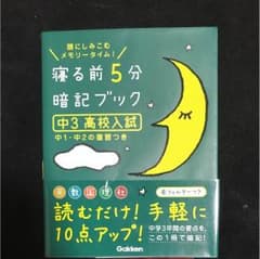 寝る前5分暗記ブック : 頭にしみこむメモリータイム! 中3高校入試のサムネイル