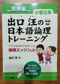 【未記入】出口汪の日本語論理トレーニング　習熟編　小学三年のサムネイル