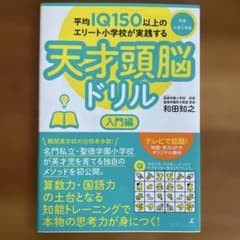 天才頭脳ドリル 入門編 和田知之 聖徳学園小学校のサムネイル