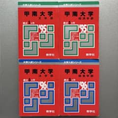 C007【おまとめ・使用感あり】過去問4点セット　甲南大学1995,96のサムネイル