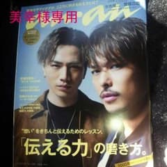 美幸様専用 ★ 新品.未読！！今市隆二☆登坂広臣表紙★an・anのサムネイル