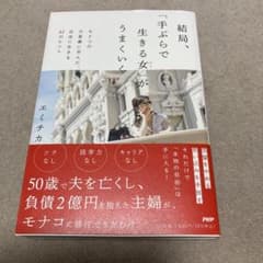 結局「手ぶらで生きる女」がうまくいくのサムネイル