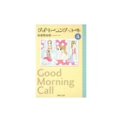 グッドモーニング・コール 4のサムネイル