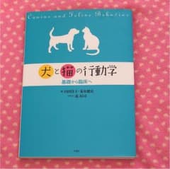 犬と猫の行動学 アカデミック版 基礎から臨床へのサムネイル