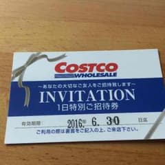 コストコご招待券のサムネイル