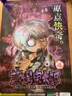 墓場鬼太郎　ゲゲゲの鬼太郎のサムネイル