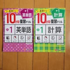 中1/10分間復習ドリル 計算　英単語　セットのサムネイル