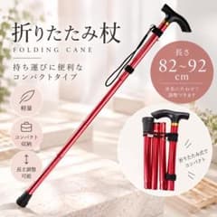 折りたたみ杖　レッド コンパクト 軽量 持ち運び便利 介護用品 歩行補助のサムネイル