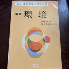 新訂 事例で学ぶ保育内容 領域 環境のサムネイル