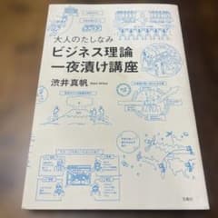 大人のたしなみビジネス理論一夜漬け講座のサムネイル