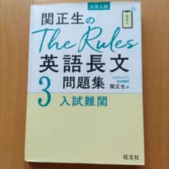 関正生のThe Rules英語長文問題集 : 大学入試 3のサムネイル