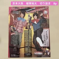 Sixtones 京本大我 植草裕太 Jr時代 切り抜き 8p 2008年前後 - メルカリ
